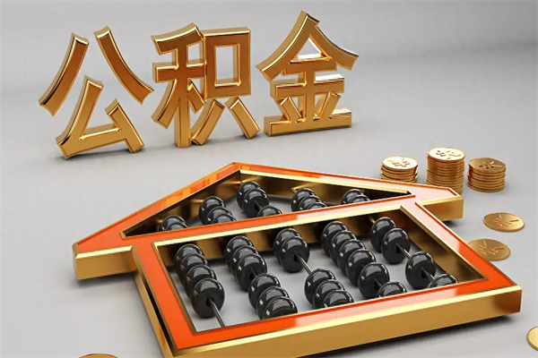 海北下一份工作没有公积金怎么办（新工作没有公积金 公积金账户怎么办）