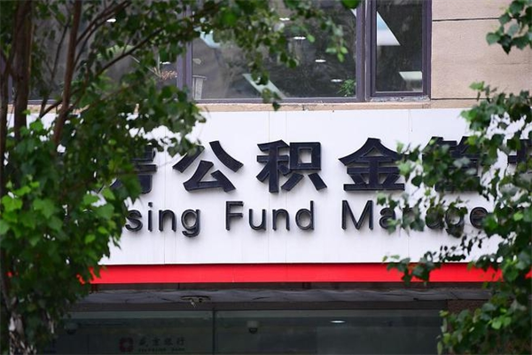 海北换工作公积金断交有什么影响（换工作住房公积金断交有什么影响）