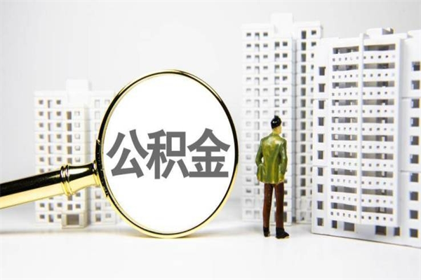 海北离职后能立刻取公积金吗（离职可以立马提取公积金吗）
