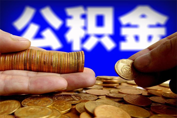 海北名下有房如何提取公积金（名下有房提取公积金的流程）