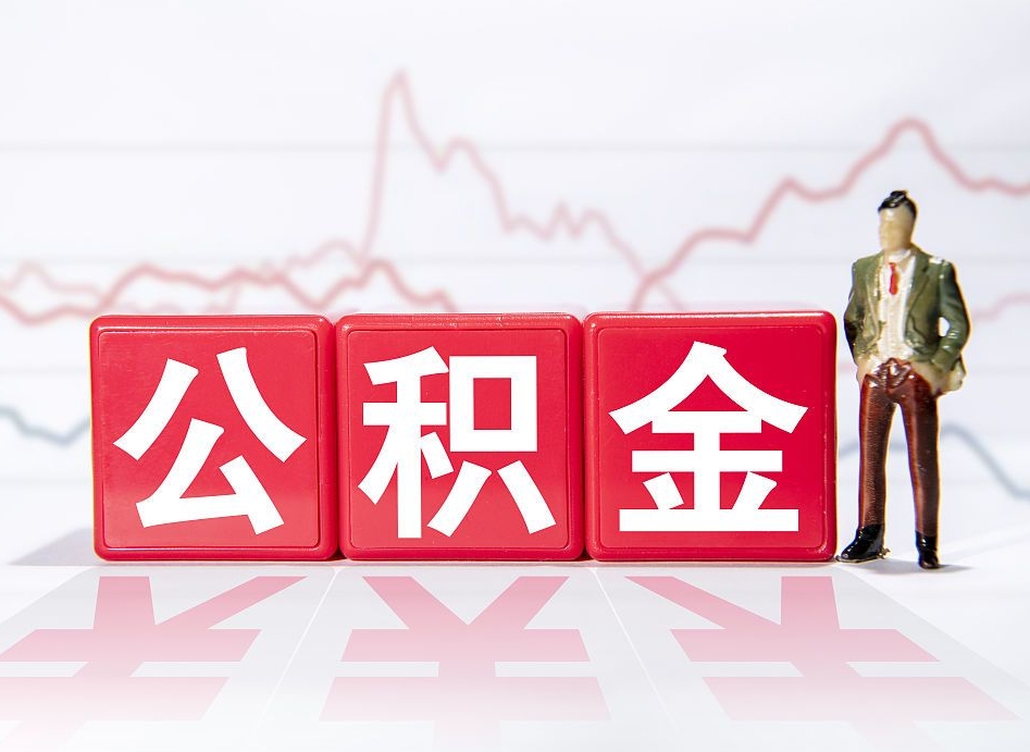 海北跨省换工作了公积金怎么办（跨省换工作公积金取还是不取好）