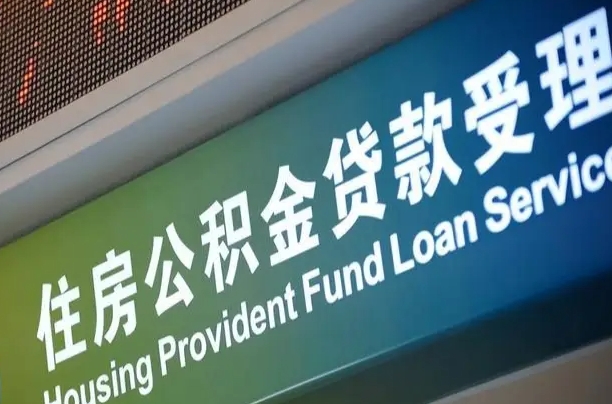海北公积金几天可以取出来（住房公积金多久能取出）