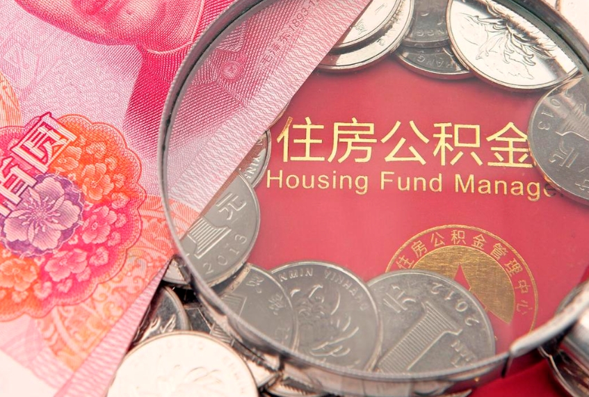 海北失业提取公积金怎么办理（失业 提取住房公积金）