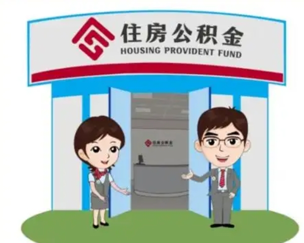 海北公积金怎么退出来在哪里退（怎样退公积金）